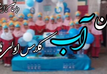 برگزاری جشن آب برای کلاس اولی‌ها در دبستان استقلال شهرضا