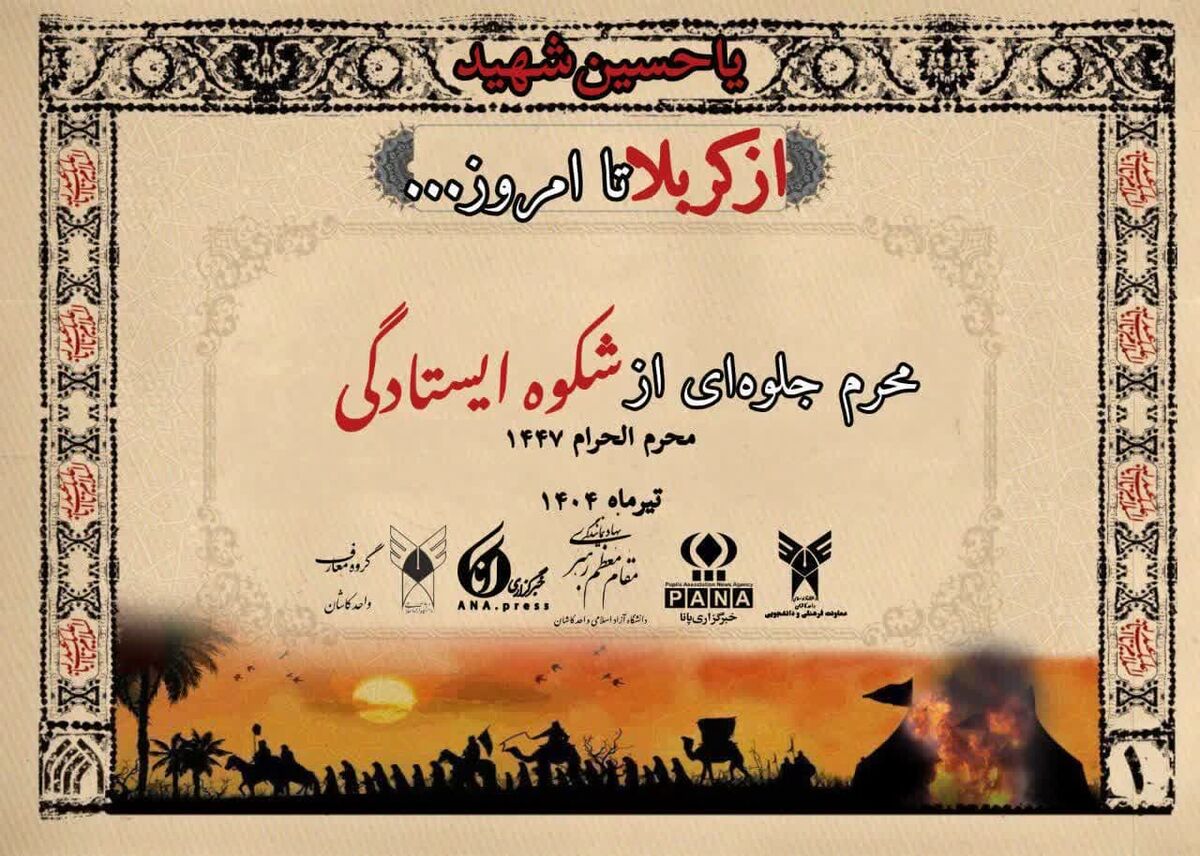 آغاز طرح ملی «از کربلا تا امروز» با محوریت معارف حسینی در دانشگاه آزاد اسلامی کاشان