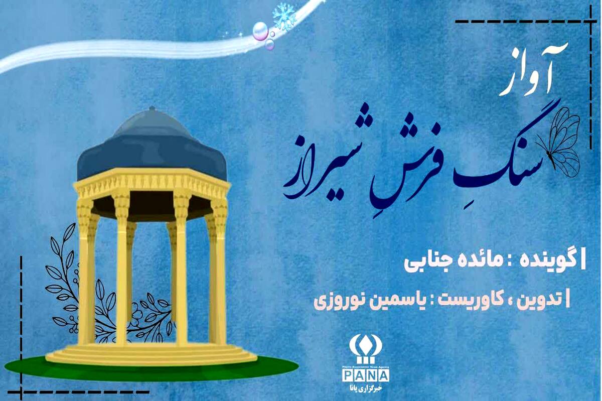 از حافظ تا شکوه امروز؛ روایت آواز سنگ فرش شیراز