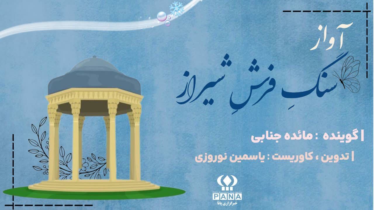 از حافظ تا شکوه امروز؛ روایت آواز سنگ فرش شیراز