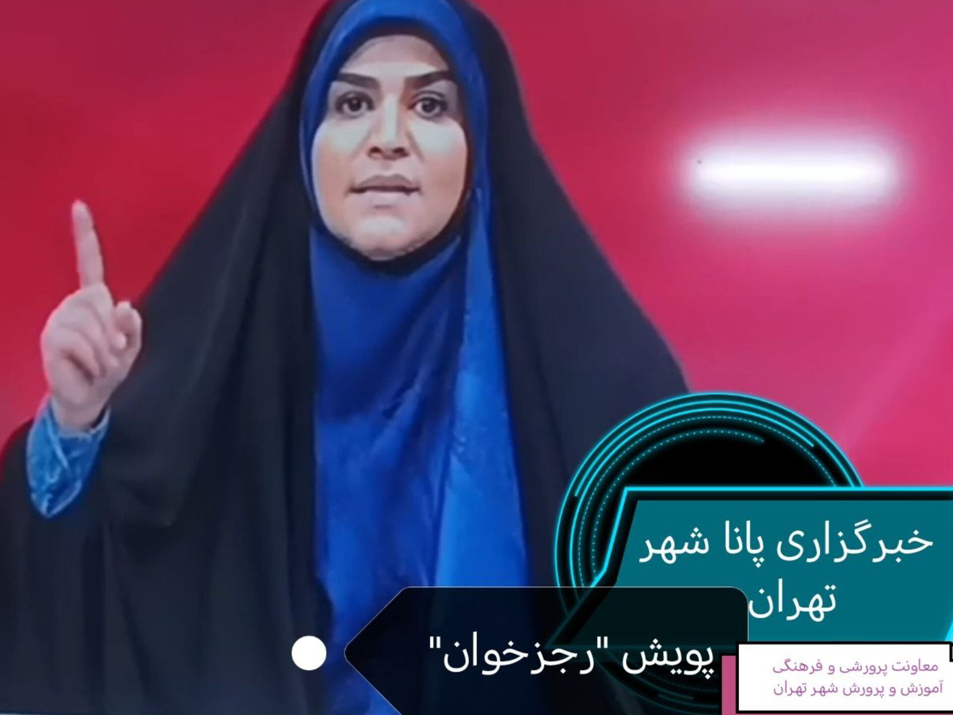 آغاز به کار "پویش رجزخوان" 