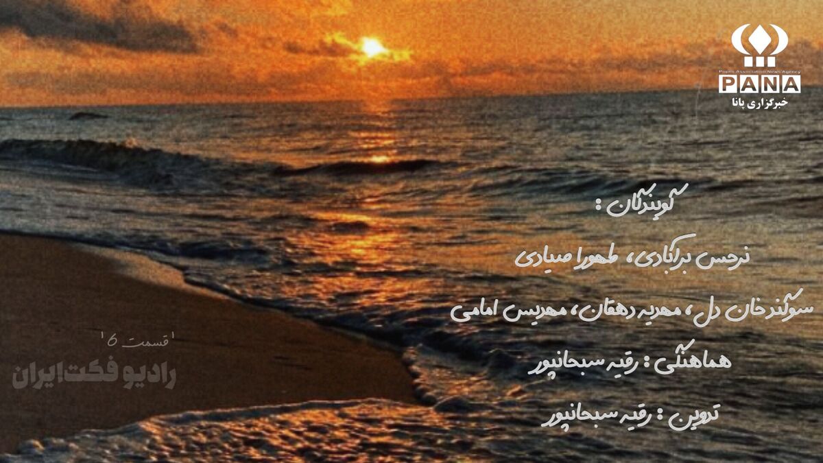 خلیج همیشه فارس