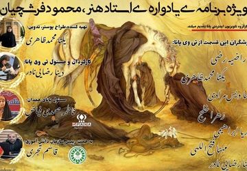 دانش‌آموز خبرنگاران پانا یادواره استاد فرشچیان را با ویژه‌برنامه‌ای هنری برگزار کردند