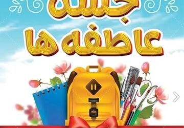 حس‌وحال دانش‌آموزان مدرسه شهید تیمسار فلاحی ناحیه 1 کرج  در کمک به هم نوعان خود
