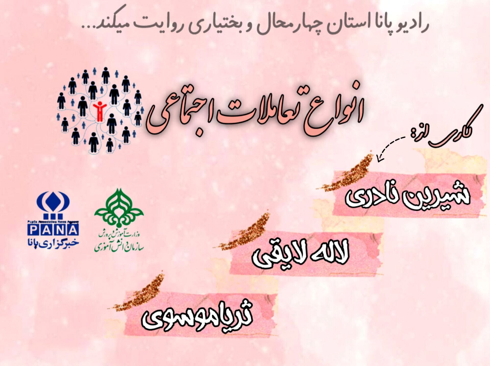 پادکست «انواع تعاملات اجتماعی»