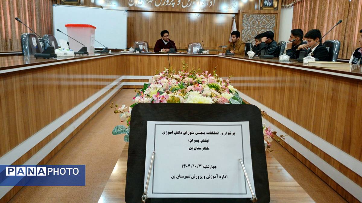 انتخابات مجلس دانش‌آموزی در شهرستان بن