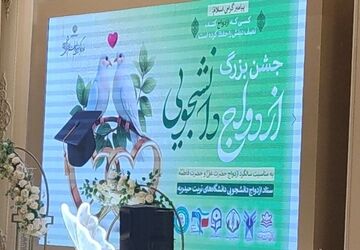 اولین جشن ازدواج دانشجویی دانشگاه های تربت حیدریه