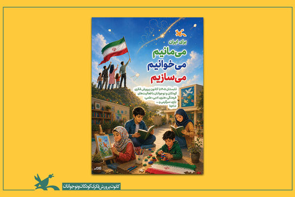 آغاز برنامه‌های تابستانی کانون با شعار «برای ایران؛ می‌مانیم، می‌خوانیم، می‌سازیم»