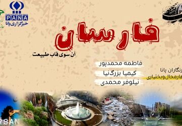 فارسان؛ شهر رازهای پنهان و زیبایی‌های بی‌نظیر