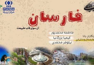 فارسان؛ شهر رازهای پنهان و زیبایی‌های بی‌نظیر