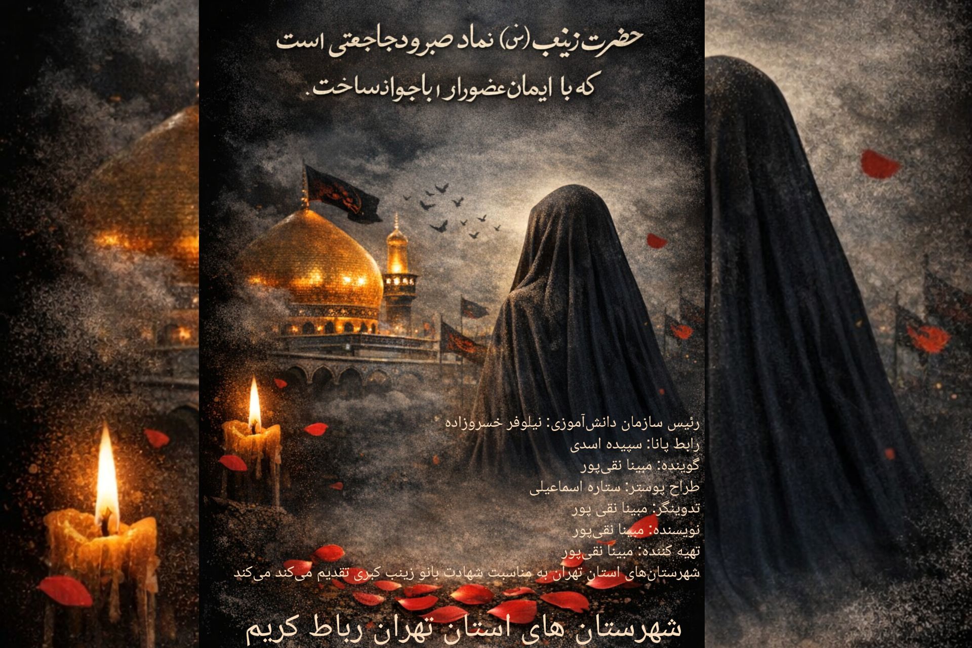 به‌مناسبت وفات حضرت زینب(س)