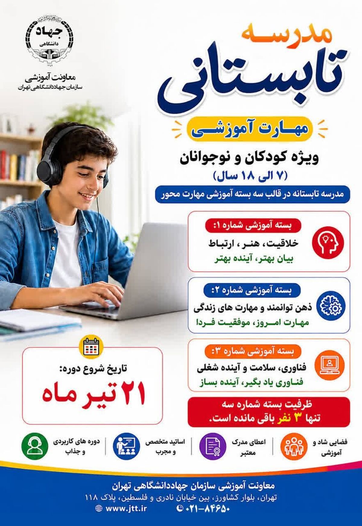 مهلت ثبت‌نام مدرسه تابستانی جهاد دانشگاهی تهران تا ۲۱ تیر تمدید شد