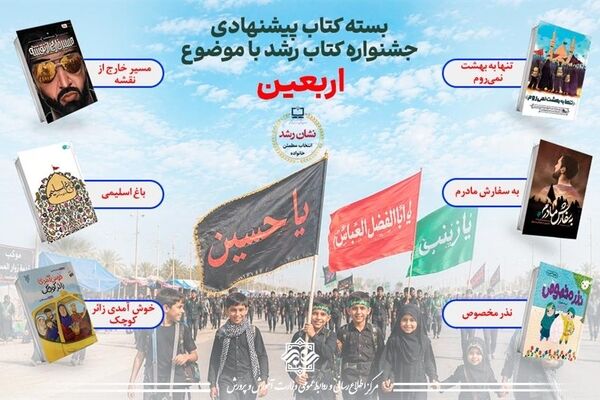 نشان رشد، همراهی برای کودکان و نوجوانان در مسیر شناخت فرهنگ اربعین