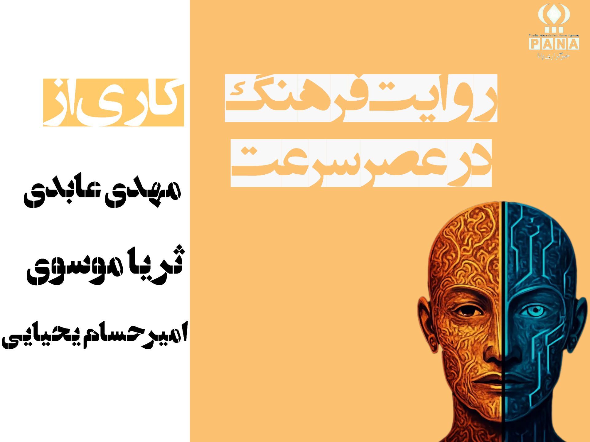 روایت فرهنگ در عصر سرعت