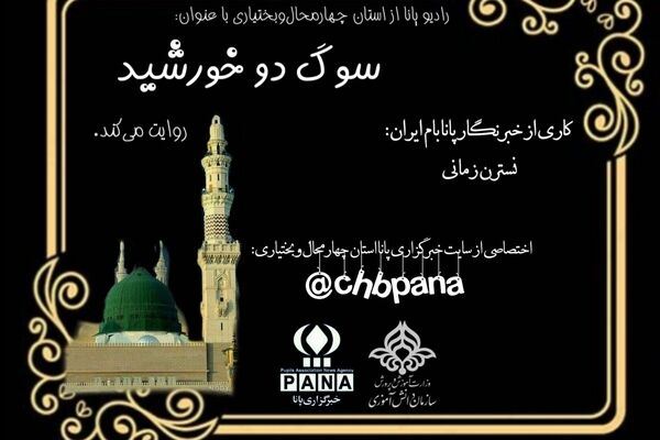در سوگ دو خورشید 