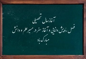 آغاز فصل رویش با جوانه های امید شهرستان کازرون