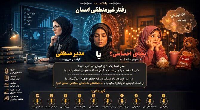 «مدیرِ منطقی» یا «بچه‌ی احساسی»؟