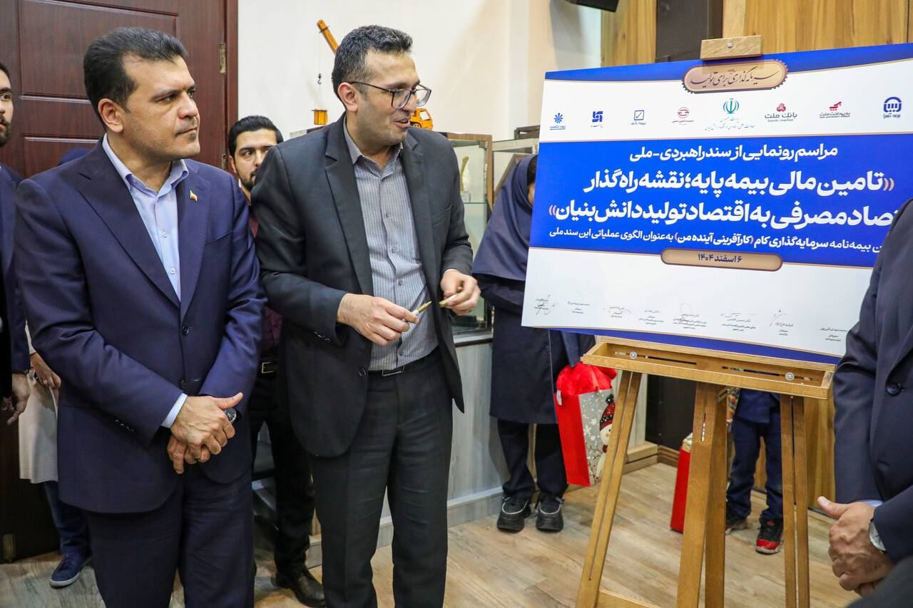 سند راهبردی ملی تأمین مالی بیمه‌پایه در زیست‌بوم دانش‌بنیان رونمایی شد