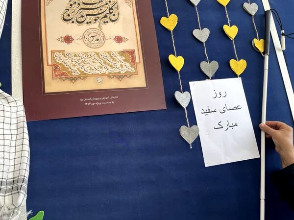 گرامیداشت روز جهانی نابینایان در آموزشگاه شهید محمد منتظر قائم خاتم