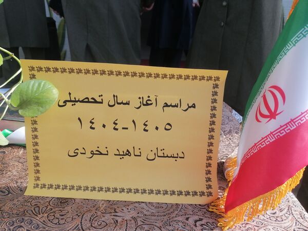 آغاز سال تحصیلی جدید دردبستان ناهیدنخودی نیشابور
