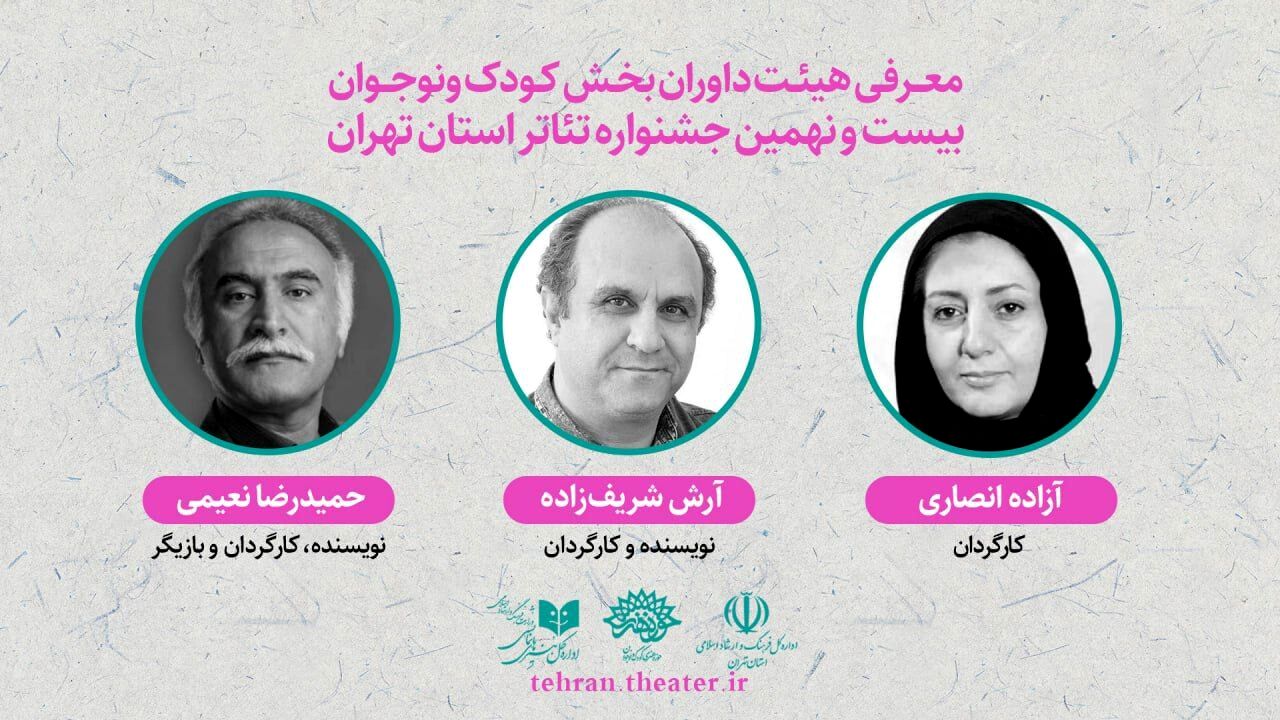 داوران بخش «کودک و‌ نوجوان» بیست و نهمین جشنواره تئاتر تهران معرفی شدند