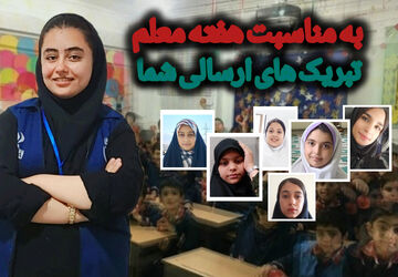 «معلم خوب من»؛ تبریک خبرنگاران پانا به معلمان