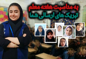 «معلم خوب من»؛ تبریک خبرنگاران پانا به معلمان