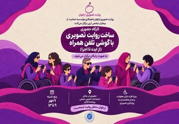 جزییات هشتمین کارگاه سومین دوره رویداد تصویری «ارغوان»