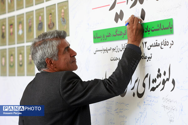 پاسداشت یاد شهیدان فرهنگ، هنر و رسانه در دفاع مقدس دوازده روزه در مقابل رژیم صهیونیستی