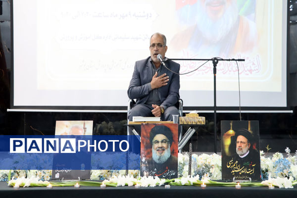 مراسم یادبود اسطوره مقاومت شهید حسن نصرالله در آموزش‌و‌پرورش استان بوشهر