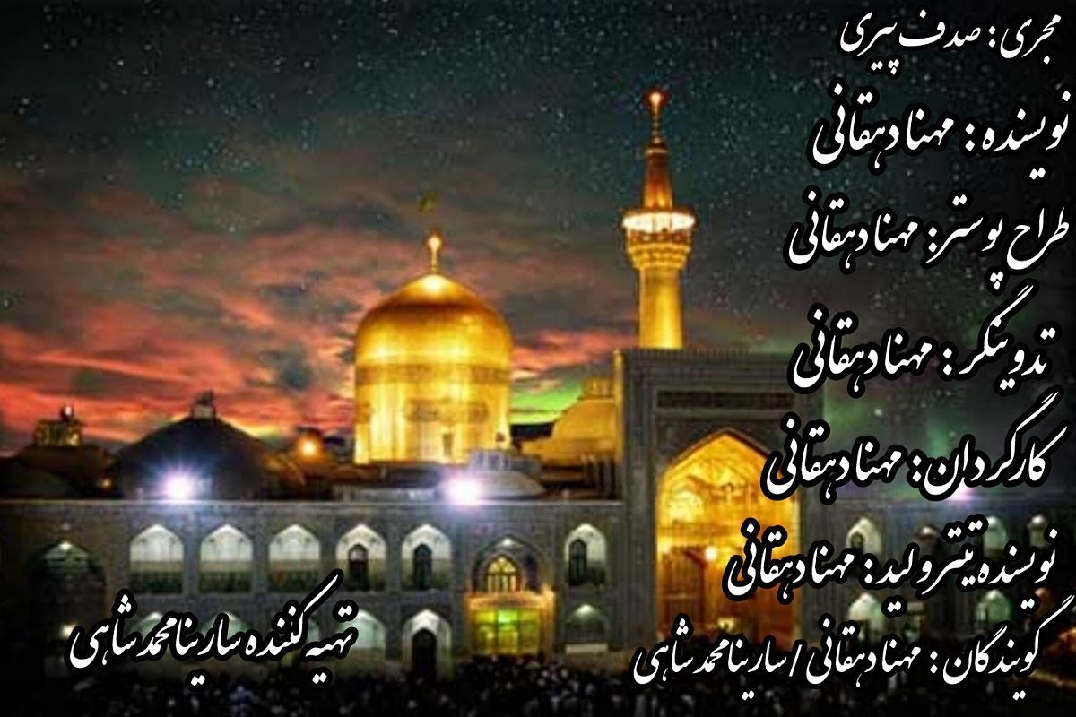 میلاد امام رضا(ع)؛ جشن دل‌ها