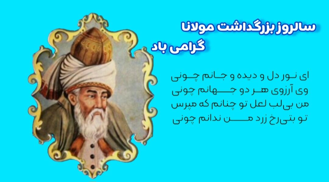 مولانا جلال‌الدین بلخی؛ تبلور عشق و عرفان در ادبیات فارسی
