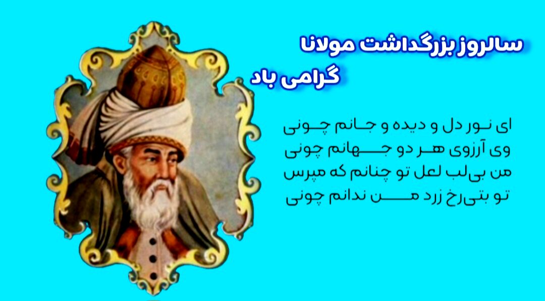 مولانا جلال‌الدین بلخی؛ تبلور عشق و عرفان در ادبیات فارسی