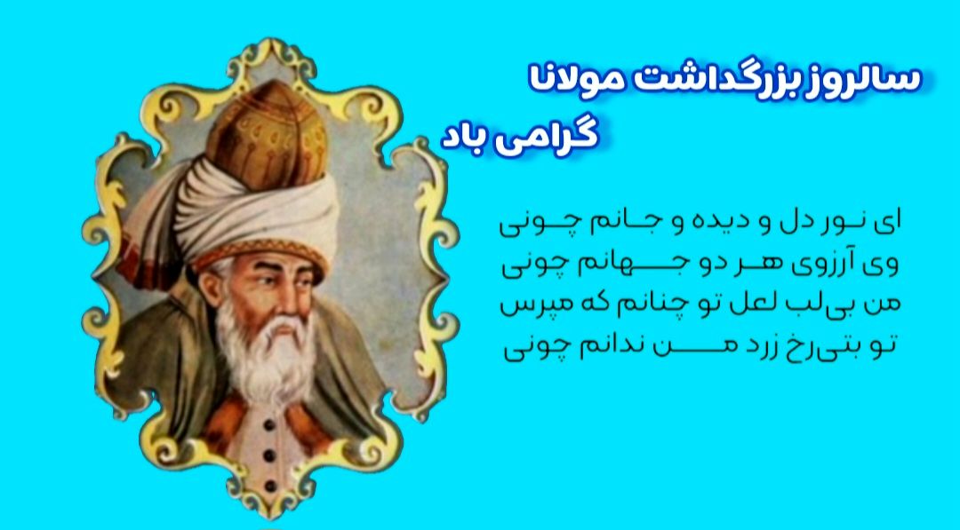 مولانا جلال‌الدین بلخی؛ تبلور عشق و عرفان در ادبیات فارسی