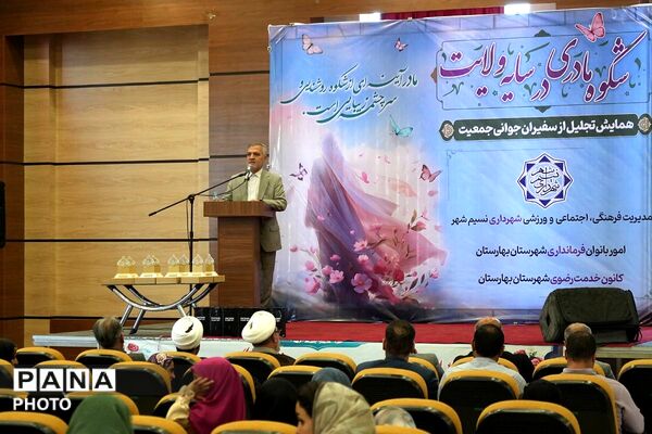 جشن شکوه مادری و همایش تجلیل از سفیران جوانی جمعیت در بهارستان‌دو