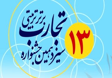 اعلام نتایج سیزدهمین‌ جشنواره تجارب برتر تربیتی‌