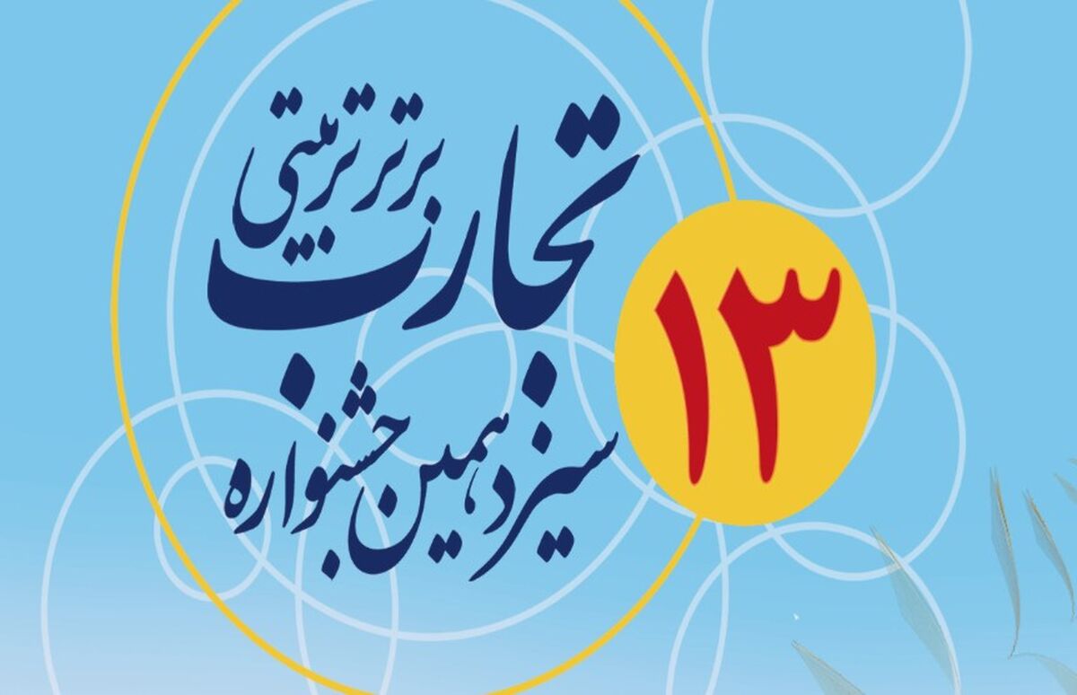 اعلام نتایج سیزدهمین‌ جشنواره تجارب برتر تربیتی‌