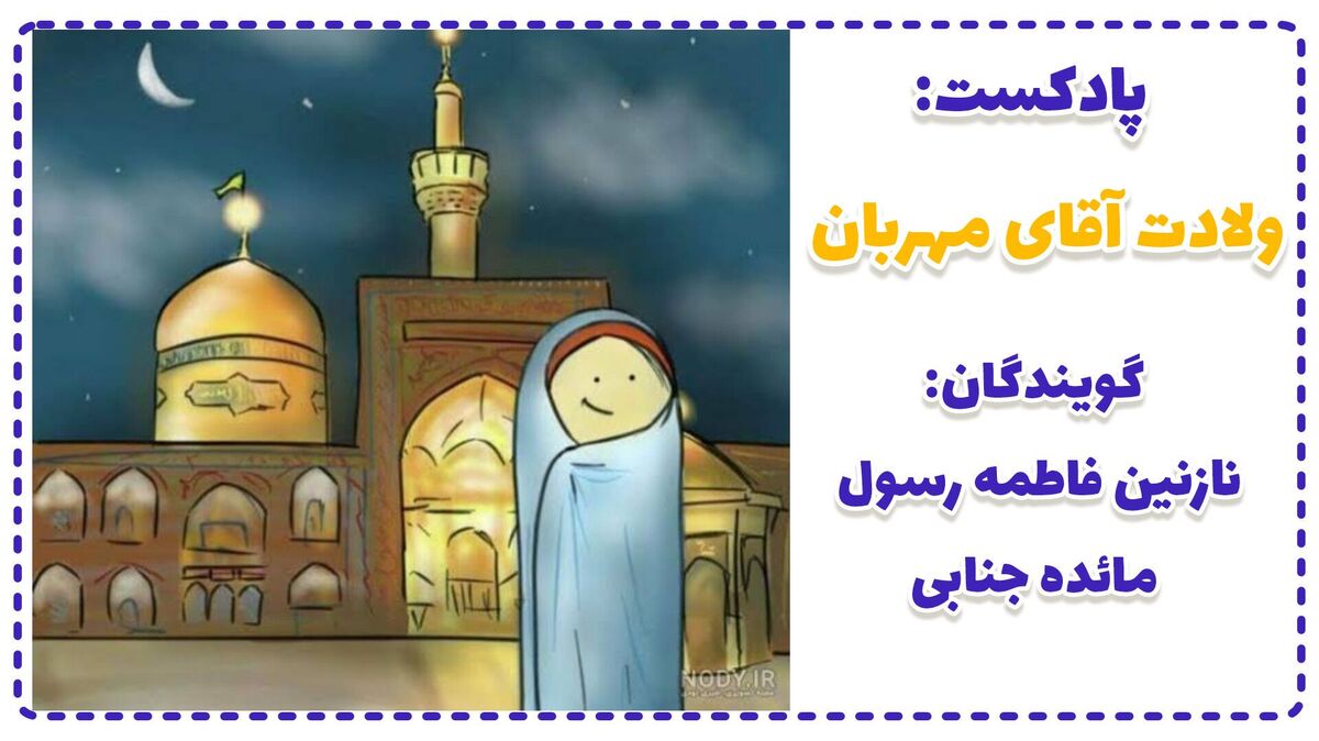 ولادت آقای مهربان