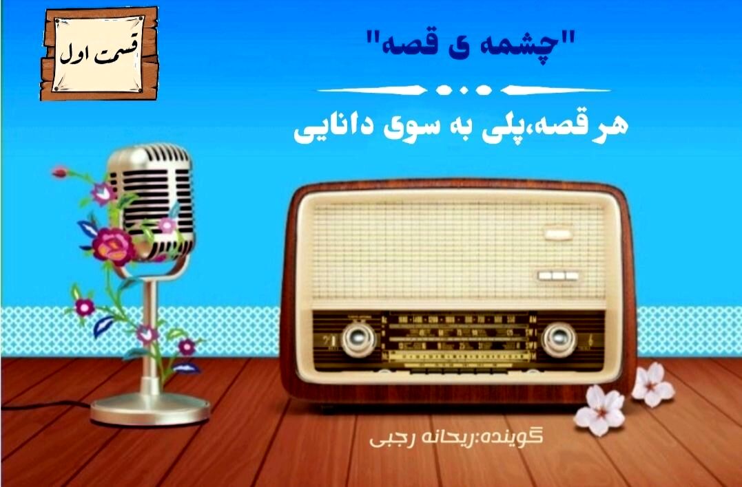 روایت داستانی سرشار از پند و عبرت