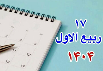 میلاد پیامبر اکرم (ص) 