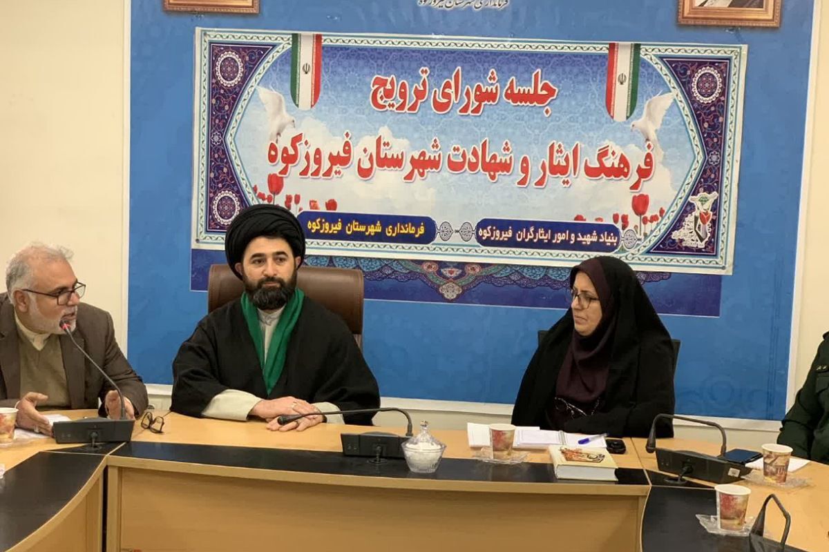 جلسه شورای ترویج فرهنگ ایثار و شهادت فیروزکوه با هدف حفظ و گسترش آرمان‌های شهدا