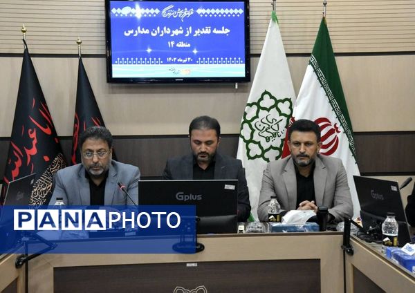 تقدیر از شهرداران مدارس آموزش و پرورش منطقه ۱۴ 