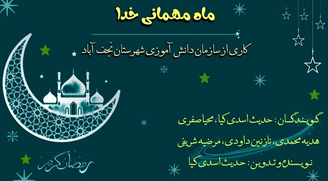 ماه رمضان، ماه رحمت و برکت الهی