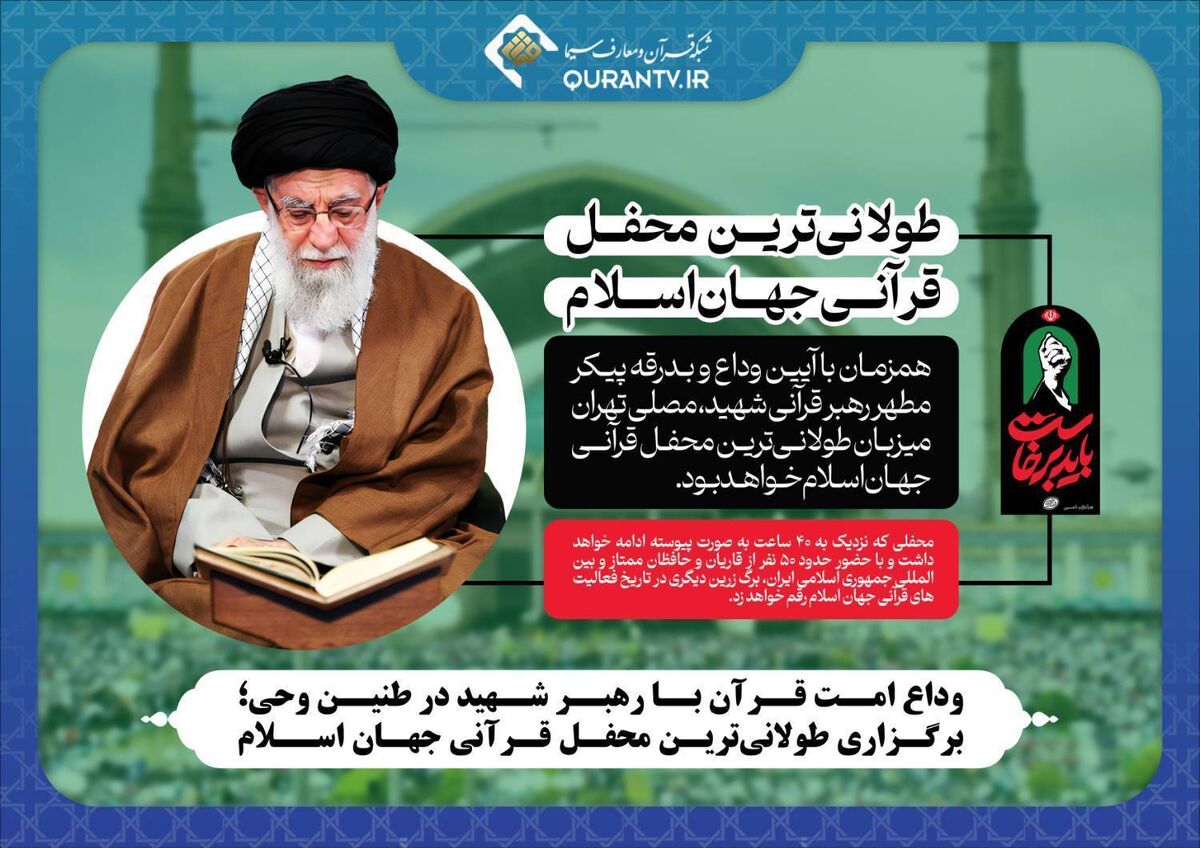 وداع امت قرآن با رهبر شهید در طنین وحی؛ برگزاری طولانی‌ترین محفل قرآنی جهان اسلام
