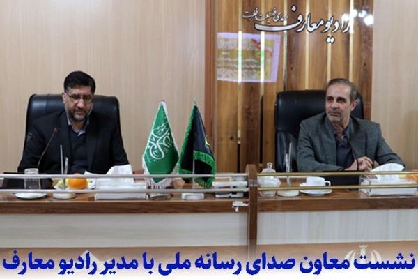 نشست معاون صدا با مدیر شبکه معارف