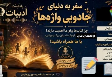 سفر به دنیای جادویی واژه‌ها 