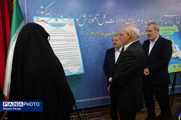 گردهمایی روسای انجمن اولیا و مربیان ادارات‌کل آموزش و پرورش سراسر کشور - 3