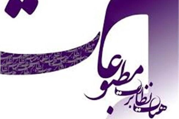 تاکید به رسانه‌ها بر پرهیز از شایعه و برجسته‌سازی اختلافات سیاسی