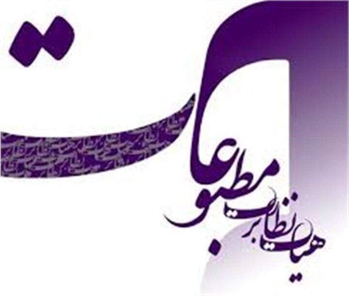 تاکید به رسانه‌ها بر پرهیز از شایعه و برجسته‌سازی اختلافات سیاسی