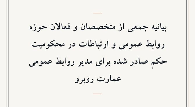 بیانیه جمعی از متخصصان و فعالان حوزه روابط عمومی و ارتباطات در محکومیت حکم صادر شده برای مدیر روابط عمومی عمارت روبرو